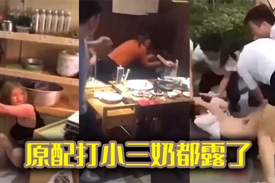 原配打小三奶都露了