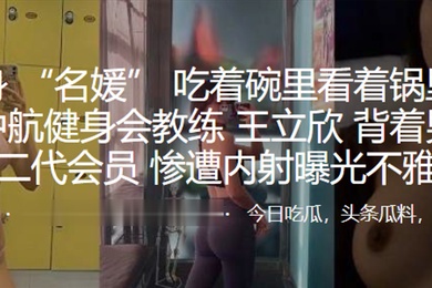 深圳中航健身会教练王立欣背着男友勾引富二代会员惨遭内射曝光不雅视频