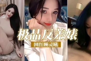 极品反差婊网红顾灵曦调教成精液的母狗精