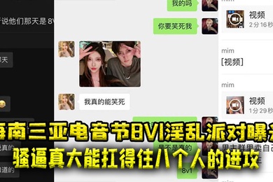 海南三亚电音节8V1淫乱派对曝光骚逼真大能扛得住八个人的进攻