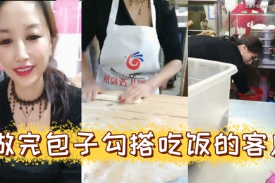 风骚爆乳包子店老板娘天边的彩霞清晨做完包子勾搭吃饭的客户啪啪操AV棒潮喷无套侧插爆菊内射中出