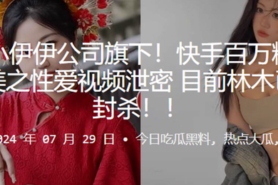 快手百万粉网红林木和俞美之性爱视频泄密目前林木已被全网封杀