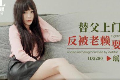 瑶瑶ID5280替父上门讨债反被老赖耍流氓