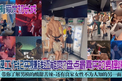 独家解密男模工作纪实赚钱还能爽盘点最真实的男模嗨场带你了解男模的酸甜苦辣还有良家女性不为人知的另一面