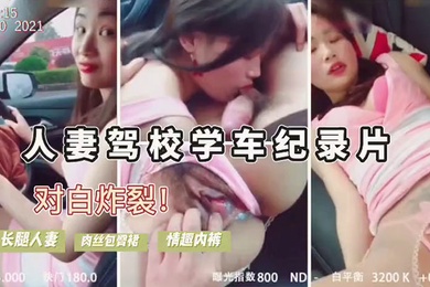 人妻驾考难通过勾引教练车震内裤诱人内射后包过