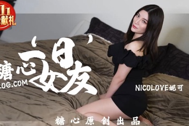 妮可糖心一日女友