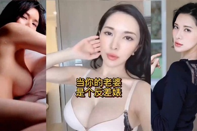 当你的老婆是个反差婊是什么样的体验