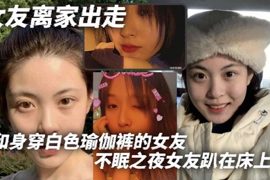 My girlfriend ran away from home and spent a sleepless night with my girlfriend who was wearing white yoga pants. My girlfriend was lying on the bed. Her white yoga pants perfectly displayed her legs and buttocks. I stood aside and my eyes were fixed on h