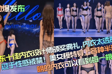 The explosive cloth was released at the Guangdong Top Ten Underwear Designer Award Ceremony. The underwear was too transparent and too sexy. The banned beauty model put on various translucent underwear and could see every hair.