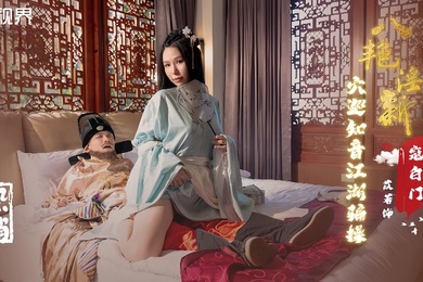 苡若XSJ135八艳迎新之穴巡知音江湖骗操