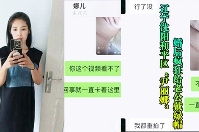 沈阳骚妇婚后给老公戴帽被玩后曝光流出