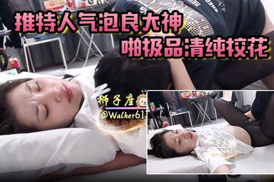 狮子座推特人气泡良大神约啪极品清纯校花超高颜值激情性爱啪啪