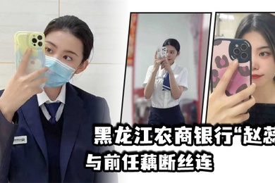 黑.龙江农商.银行与.前任藕断.丝连现男.友怒爆.出轨.视频