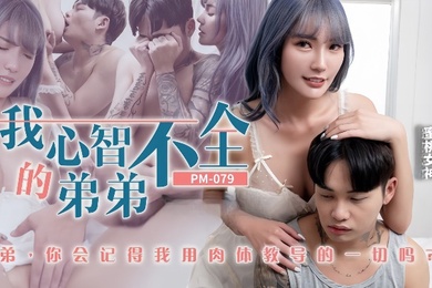 吳芳宜PM-079_我心智不全的弟弟