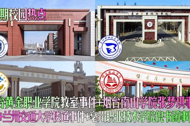 近期校园热点烟台黄金职业学院教室事件烟台南山学院张梦琪事件兰州交通大学楼道事件亳州职业技术学院倪书函事件