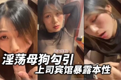 淫荡母狗勾引上司宾馆暴露本性