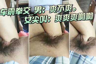 车.震拳交_男爽.不爽_女尖.叫爽.爽爽.啊啊大.大大爸.爸爸.爸我不要.啦不要