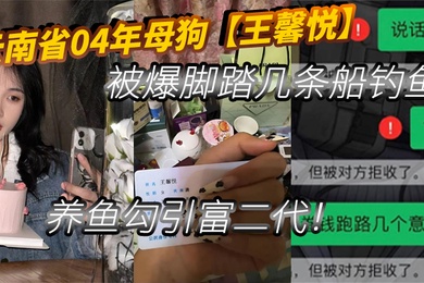 In Yunnan Province in 2004, Wang Xinyue, a bitch, was caught fishing and raising fish in several boats to seduce the second generation of rich people.