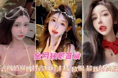 口交爆菊性爱精选合集抖音高颜值网红女主播欣桐最新付费福利