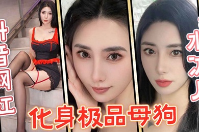 抖音网红水冰月化身极品母狗没想到性感女神在私下和榜一大哥玩的这么骚