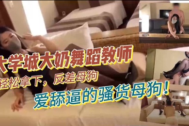 The big-breasted dance teacher from University City easily takes down the contrasting bitch who loves to lick her pussy.