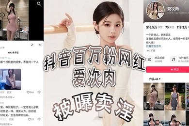 抖音百万粉网红爱次肉被曝卖淫也就是探花小飞有一期的女主她目前跑到了迪拜发展业务视频的身材比抖音拍的好太多了