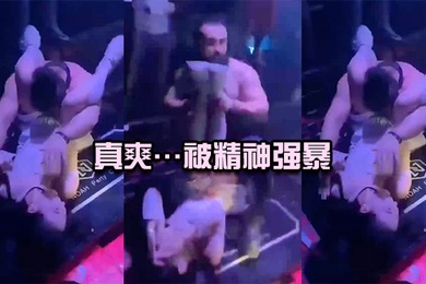 真爽被精神强暴简直社死现场