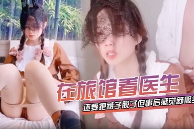 I had to take off my pants when I saw the doctor in the hotel, but I felt much better afterwards.