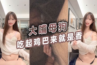 A bitch with a big mouth tastes good when she eats cock