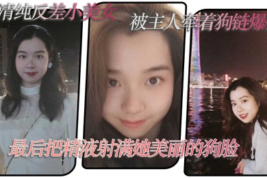 超清纯反差小美女被主人牵着狗链爆操最后把精液射满她美丽的狗脸