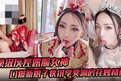 The top contrast goddess reveals her face outdoors in the men's toilet, revealing her mouth and exposing her mouth. The bride dresses up and enjoys her first night in the bridal chamber.