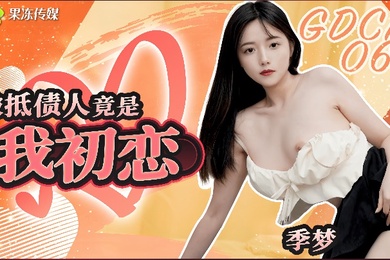季梦GDCM-062被抵债人竟是我初恋