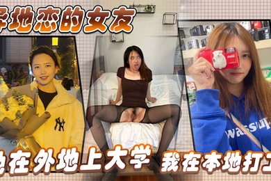 My girlfriend who is in a long-distance relationship is studying in college away from home. I am working locally and I often go to her place to find her when I have nothing to do.