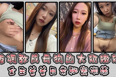 The young girl with big breasts was trained to be a bitch. Her father secretly trains her father to use her pussy to play with nipple clamps and props. She shows various little bitch behaviors and takes lewd selfies.