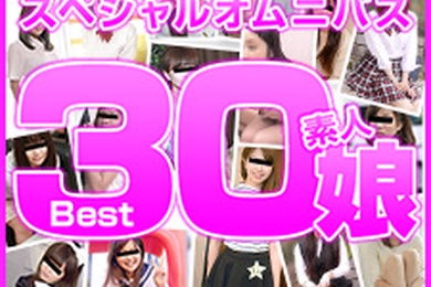 业余女儿 Best30 第 2 部分 Haru、橘尤奈、秋叶里约、山口明日香、崎田凛、杉浦佳音、上木风麻、新野优、雾岛