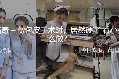 做.包皮手.术时居.然硬.了看小.护士怎.么做