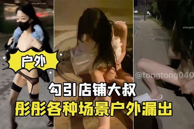 彤彤各种场景户外漏出_勾引店铺大叔