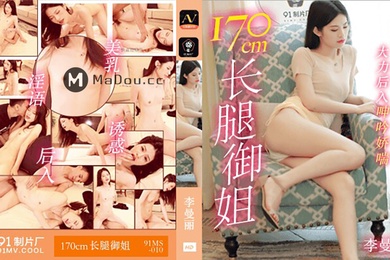 果凍傳媒91MS-010170cm长腿御姐