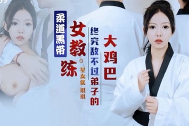 琪琪柔道黑带女教练终究敌不过弟子大鸡巴