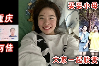 重庆何佳妥妥小母狗大家一起欣赏吧