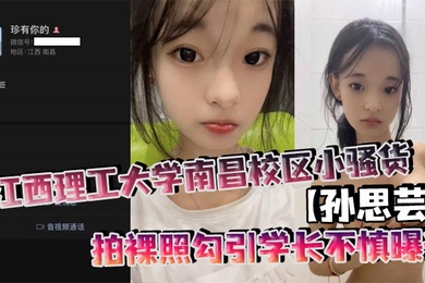 Sun Siyun, a young slut from the Nanchang campus of Jiangxi University of Science and Technology, took nude photos to seduce her senior and was accidentally exposed. On the surface, she looks innocent and cute, but in private, she is an out-and-out contra