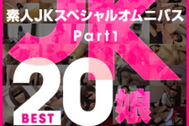 素人JK特别综合Best20第1部分 七海、深见濑里奈、桐山明里、西田瑠花、中西真美、杉浦佳音、川岛真菜、泽村美玲、浅仓