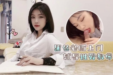 菲菲高考落榜_黑丝美女老师上门辅导补习性爱教学