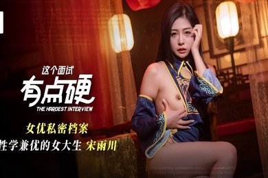 Song Yuchuan MDHG-0021. This interview is a bit hard. Actress’s private files. A female college student who is excellent in sex studies