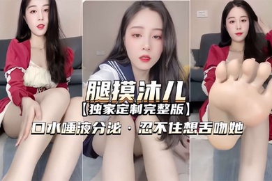 腿模沐儿独家定制完整版口水唾液分泌忍不住想舌吻她