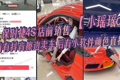 保时捷4S店前销售小瑶瑶c前有抖音擦边卖车后有小软件颜色直播