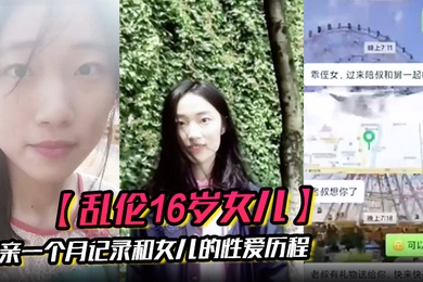 乱伦16岁女儿父亲一个月记录和女儿的性爱历程