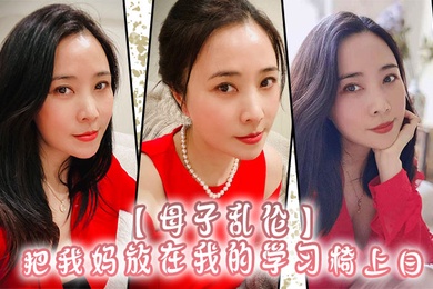 Mother-son incest, I put my mother on my study chair and it felt like my mother was my sexual enlightenment teacher. Wow.