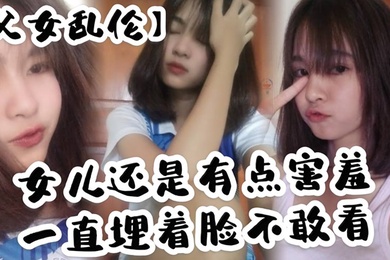 Father-daughter incest. My daughter is still a little shy. She keeps her face buried and dare not look at her buttocks. I hold my hand and enter her from behind. This position can penetrate very deep. Maybe my daughter has done it many times. No matter ho