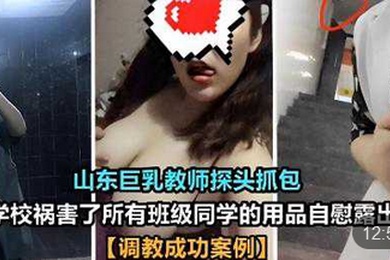 A successful case of a Shandong busty teacher who put her head in the school to grab the bag and caused harm to all the students in the class by masturbating and exposing them.